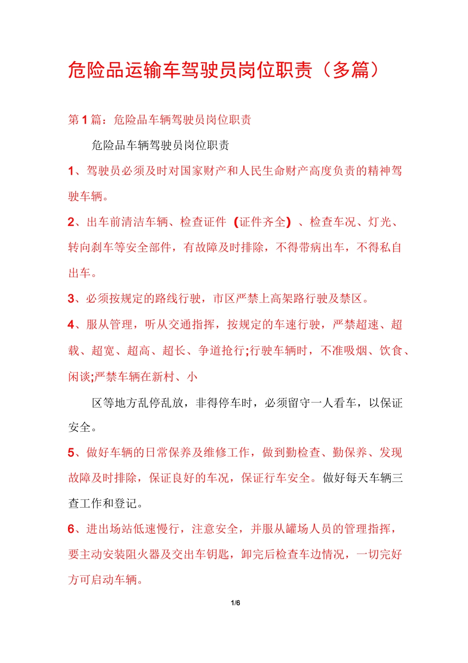 危险品运输车驾驶员岗位职责(多篇)_第1页