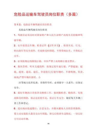 危险品运输车驾驶员岗位职责(多篇)