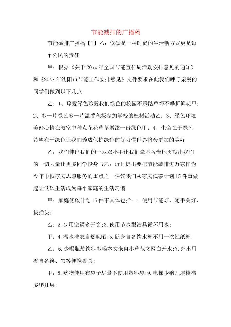 节能减排的广播稿_第1页