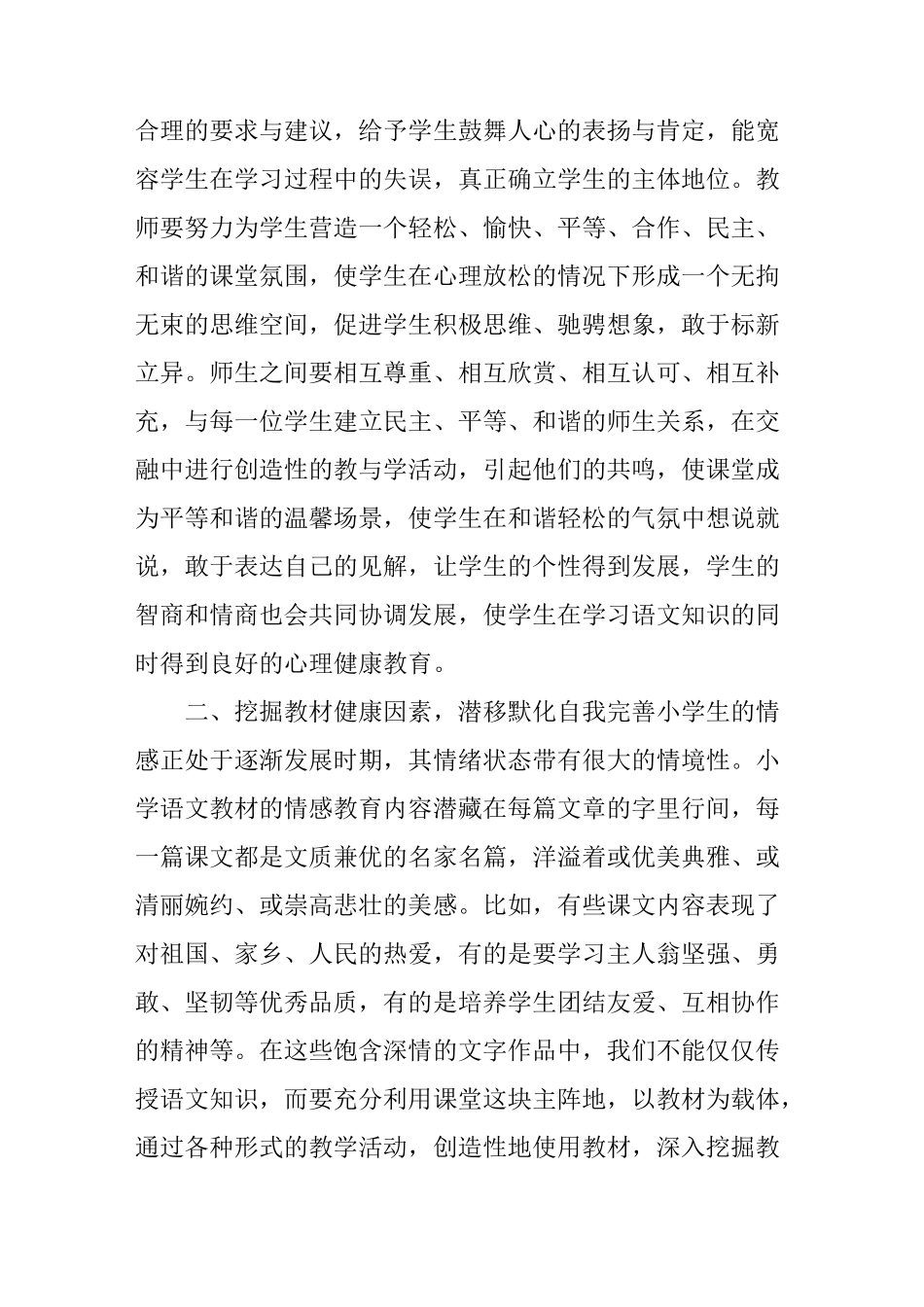 结合语文学科教学 渗透心理健康教育_第2页