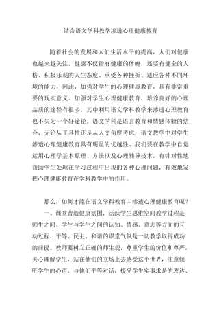 结合语文学科教学 渗透心理健康教育