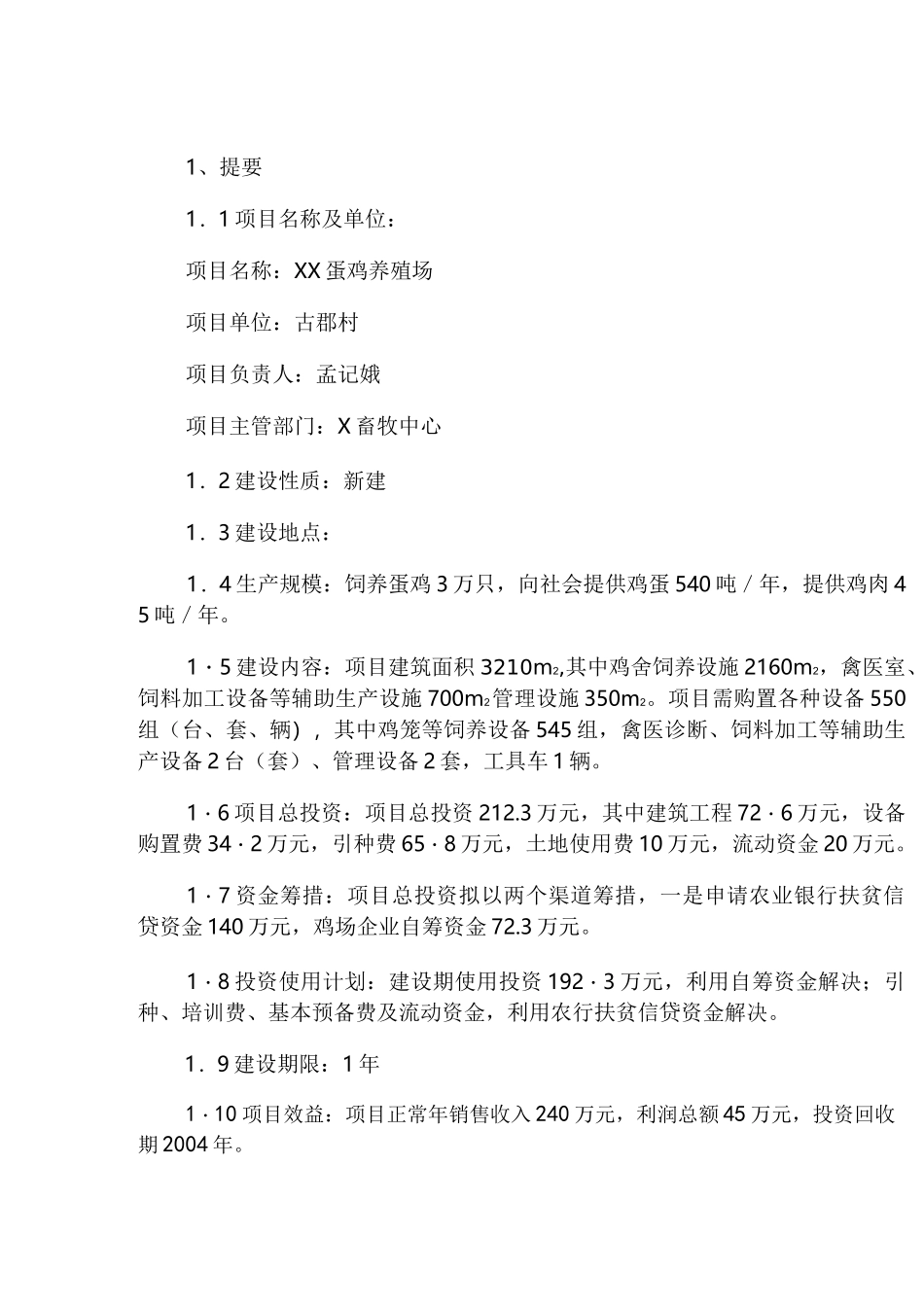 蛋鸡养殖项目_第2页