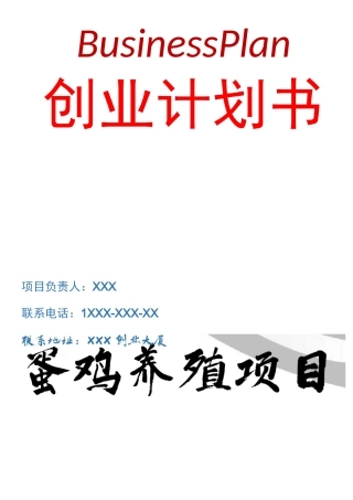 蛋鸡养殖项目