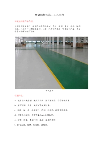 环氧地坪漆施工工艺流程