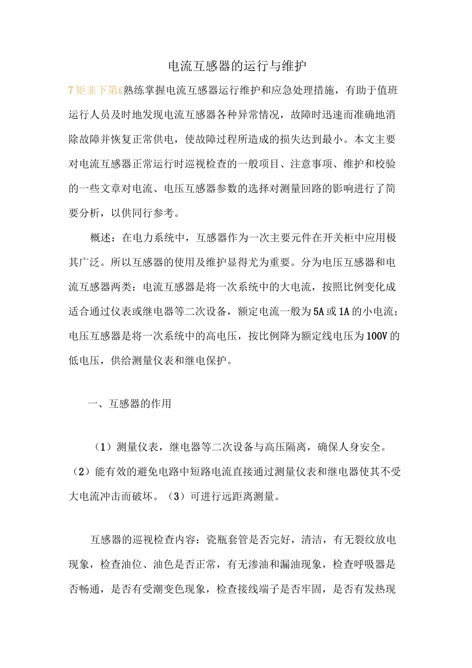 电流互感器的运行与维护_第1页