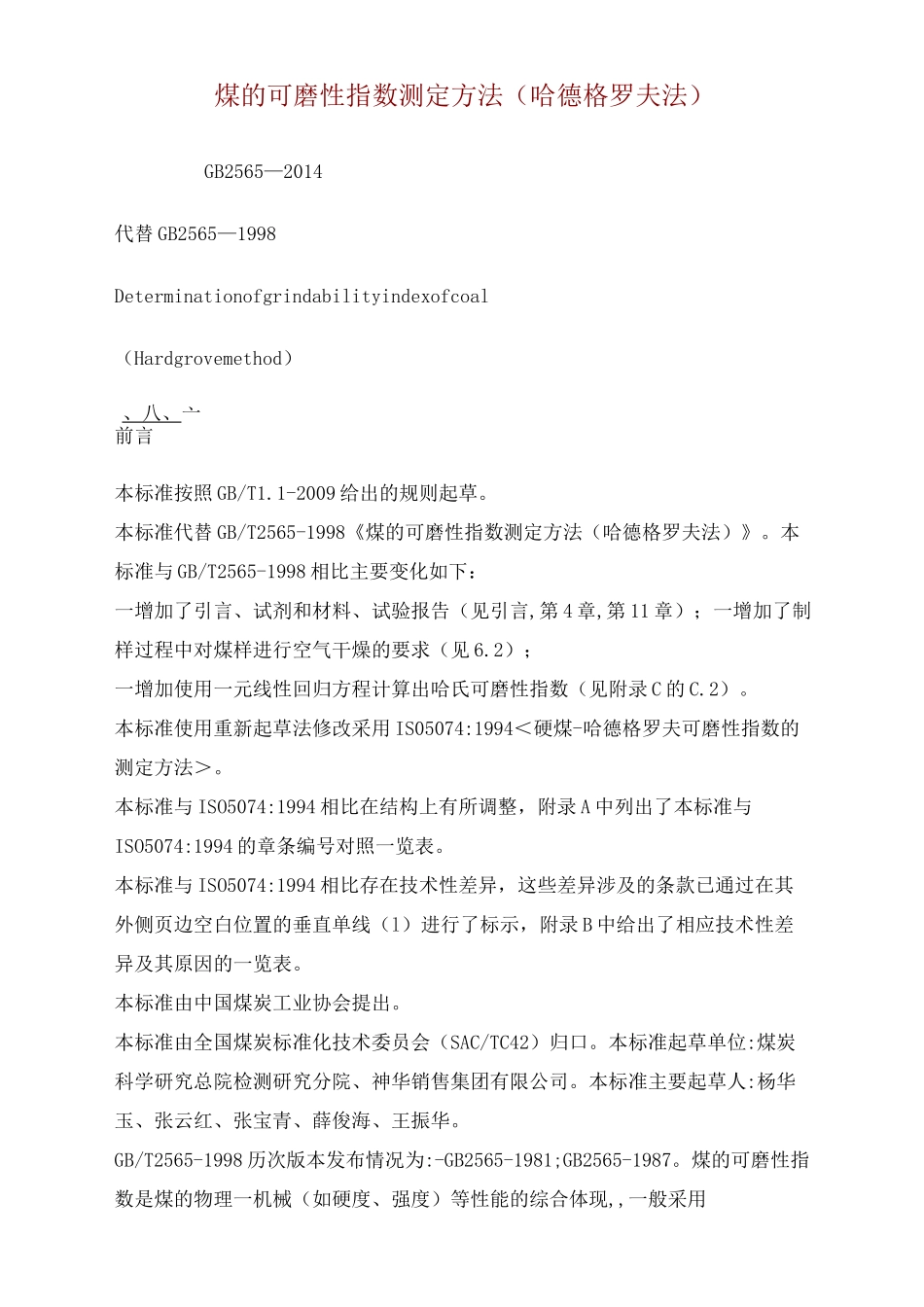 煤的可磨性指数测定方法(哈德格罗夫法)_第1页