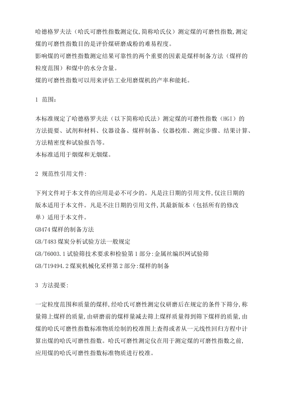 煤的可磨性指数测定方法(哈德格罗夫法)_第2页