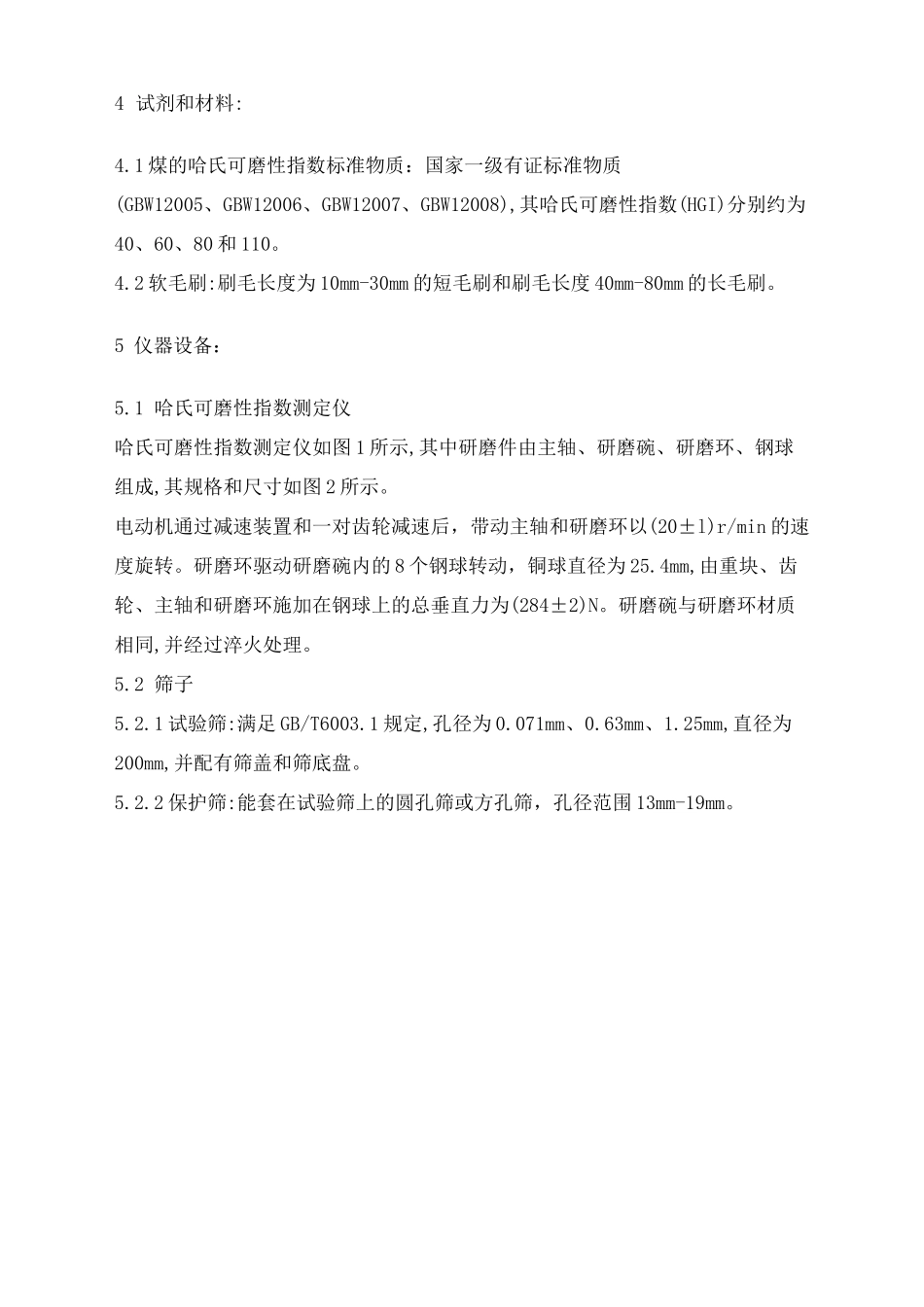 煤的可磨性指数测定方法(哈德格罗夫法)_第3页