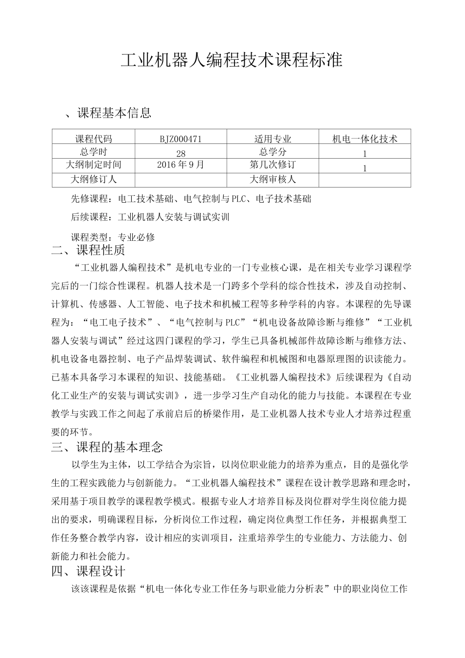 工业机器人编程技术实训课程标准_第1页
