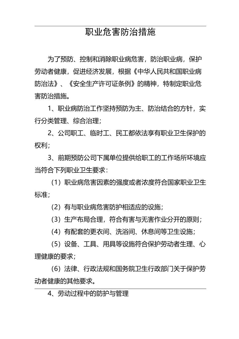 职业危害防治措施 (3)_第1页