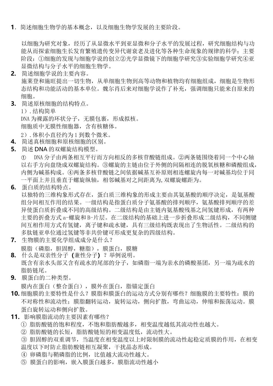 细胞生物学复习题含答案_第1页