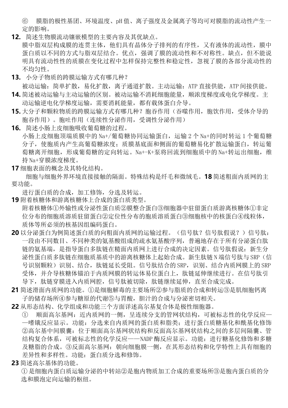 细胞生物学复习题含答案_第2页