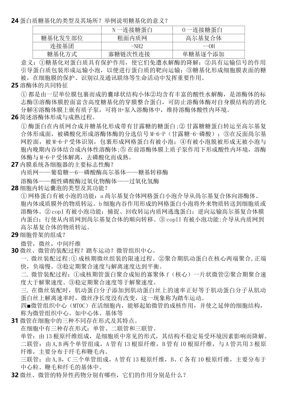 细胞生物学复习题含答案_第3页