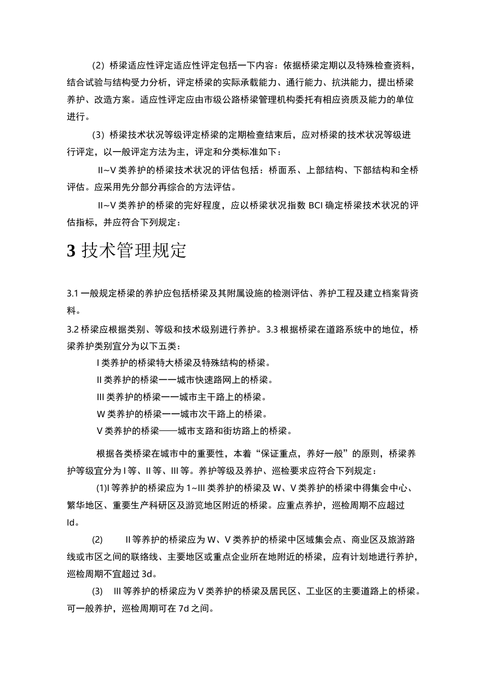 (完整版)桥梁养护方案_第3页