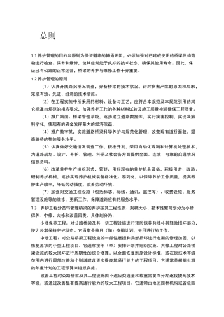 (完整版)桥梁养护方案