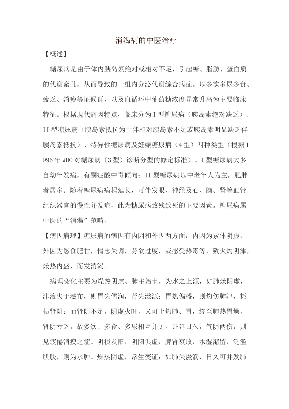 消渴病的中医治疗_第1页