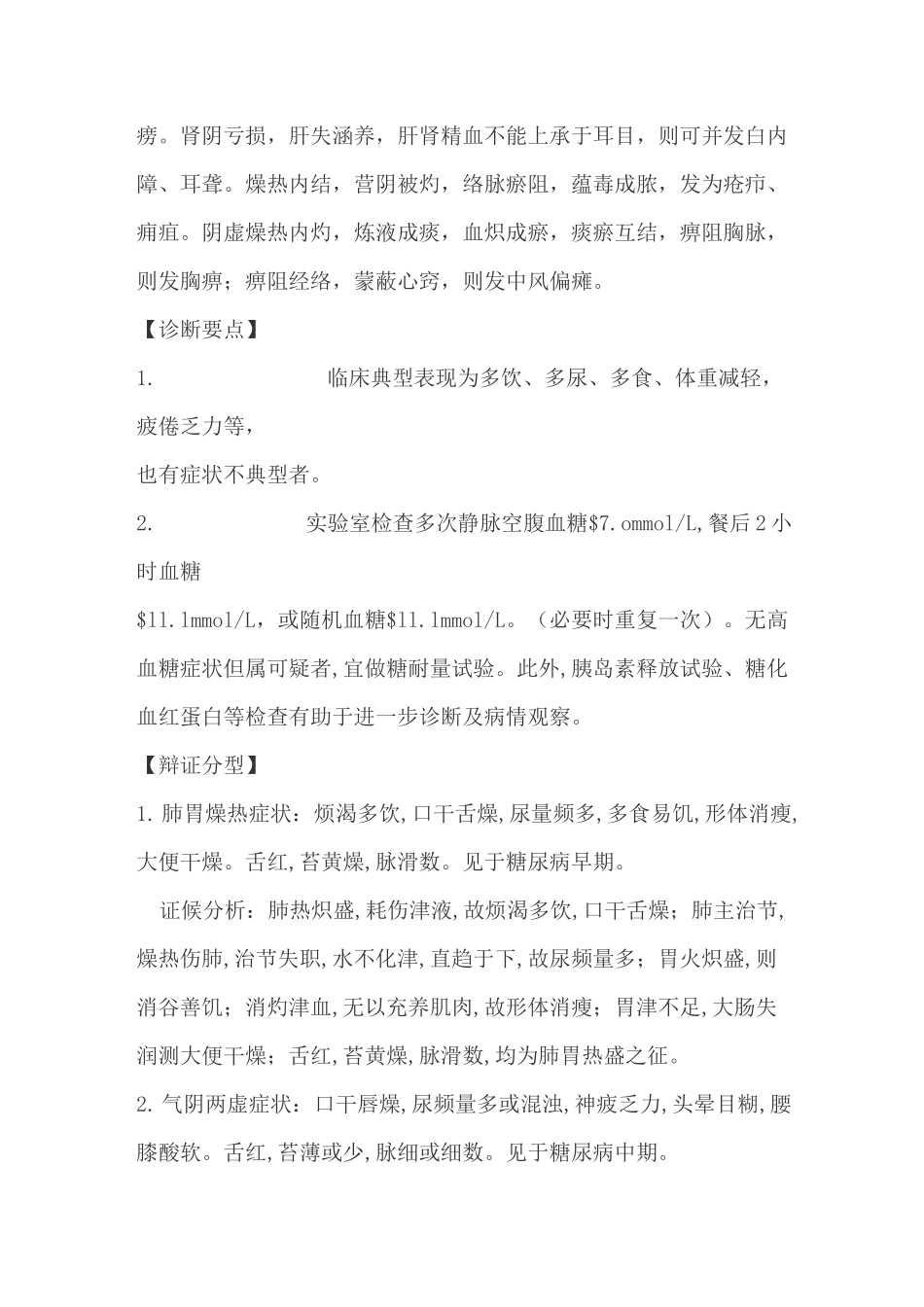 消渴病的中医治疗_第2页