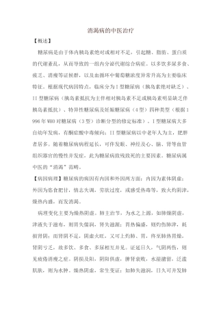 消渴病的中医治疗