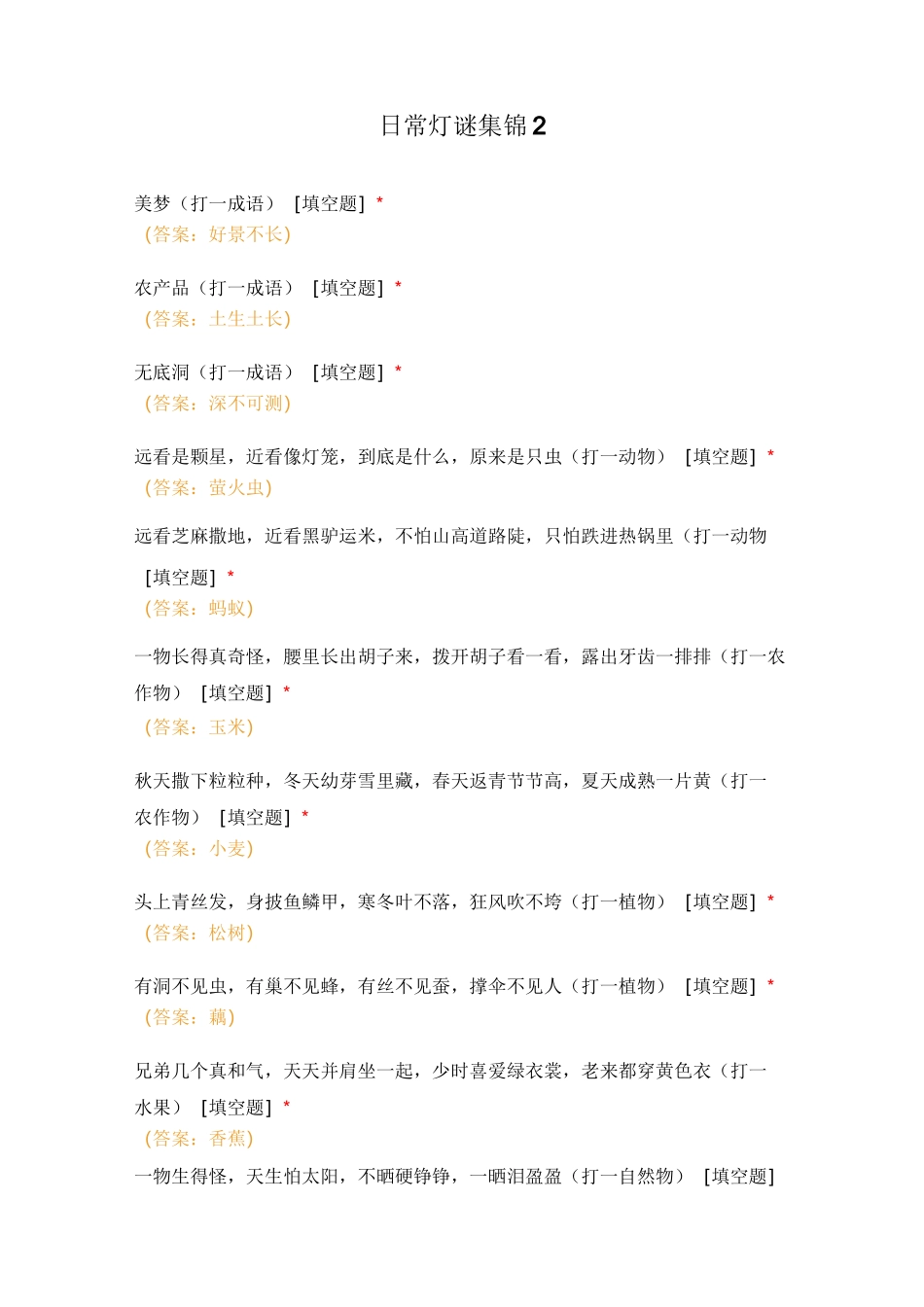 常用的有趣的灯谜集锦 (3)_第1页