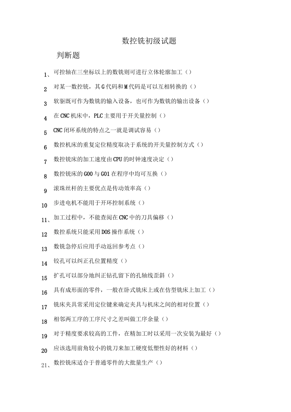 数控铣初级试题_第1页