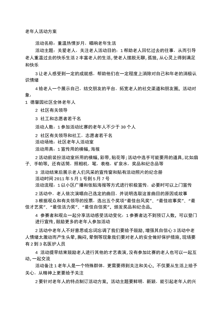 老年人活动方案_第1页