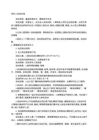 老年人活动方案