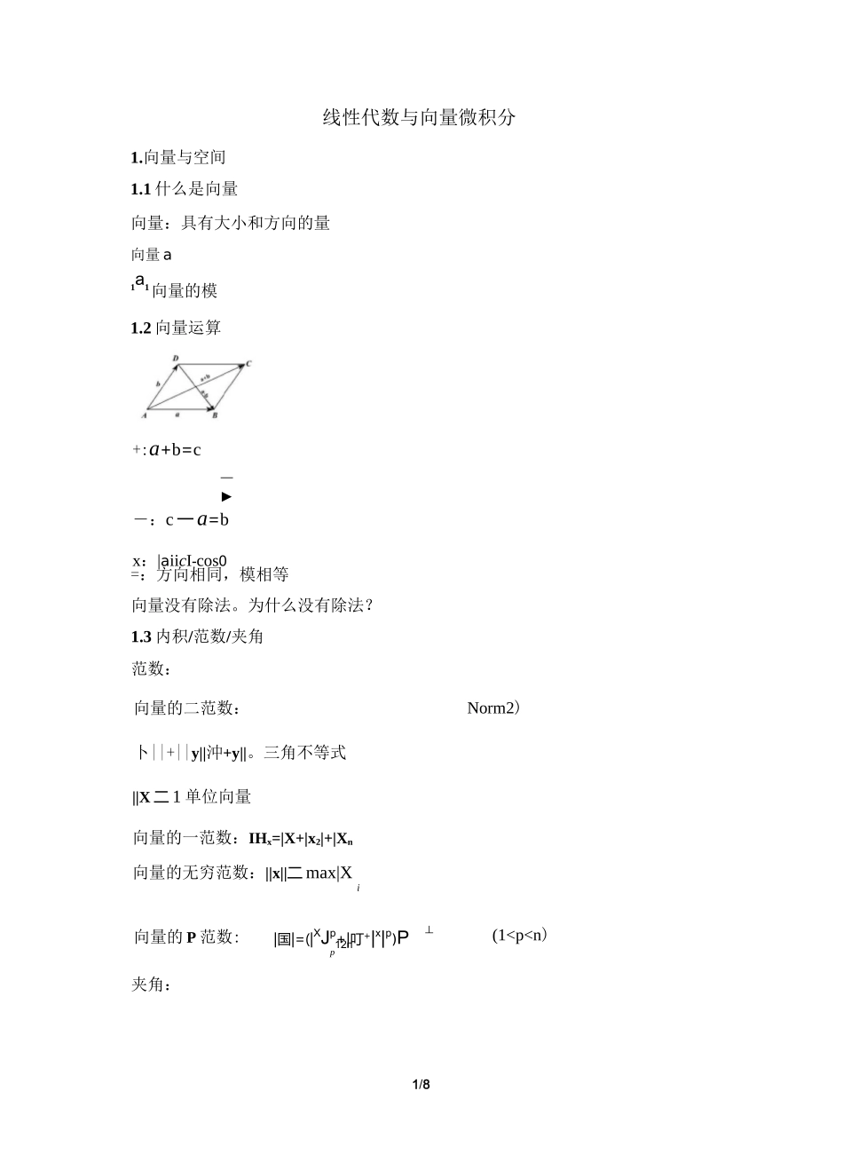 线性代数与向量微积分讲义_第1页