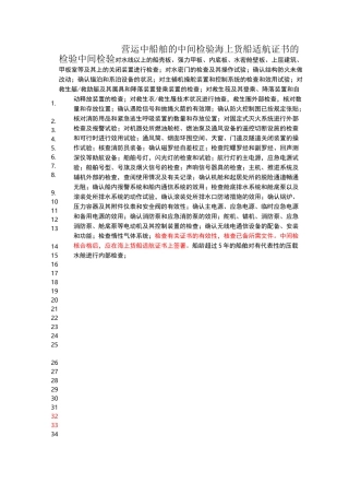 营运中船舶的中间检验