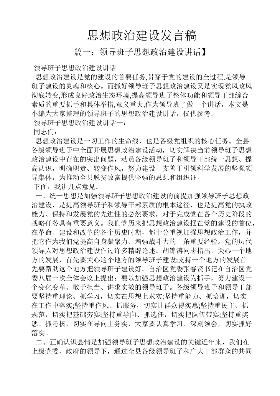 思想政治建设发言稿_第1页