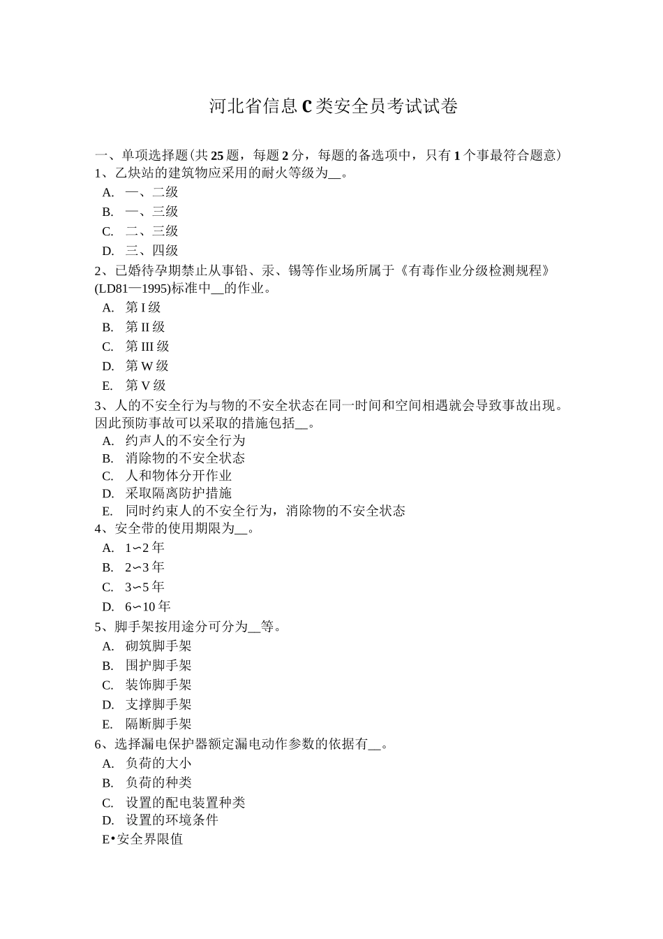 河北省信息C类安全员考试试卷_第1页