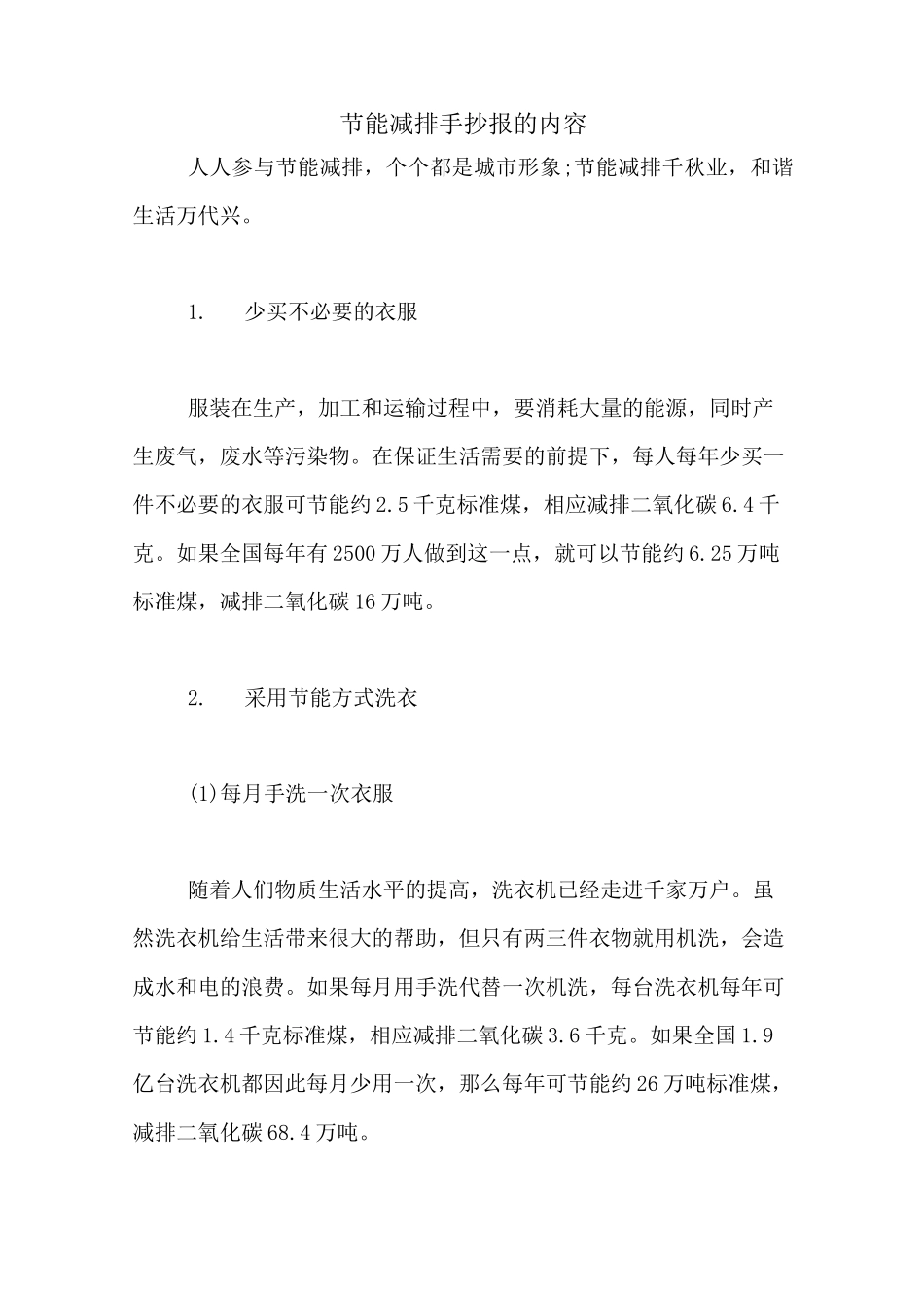 节能减排手抄报的内容_第1页