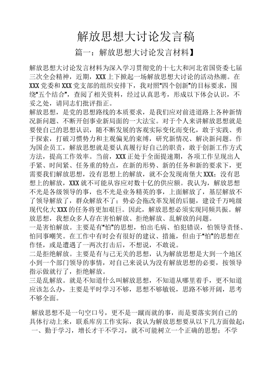 解放思想大讨论发言稿_第1页