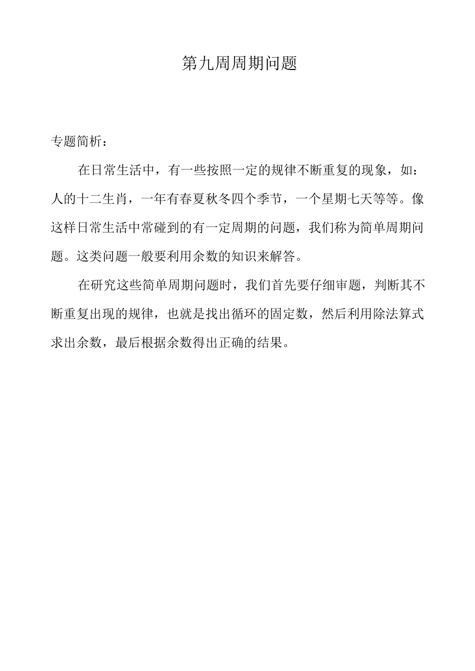 三年级奥数举一反三第九周  周期问题_第1页