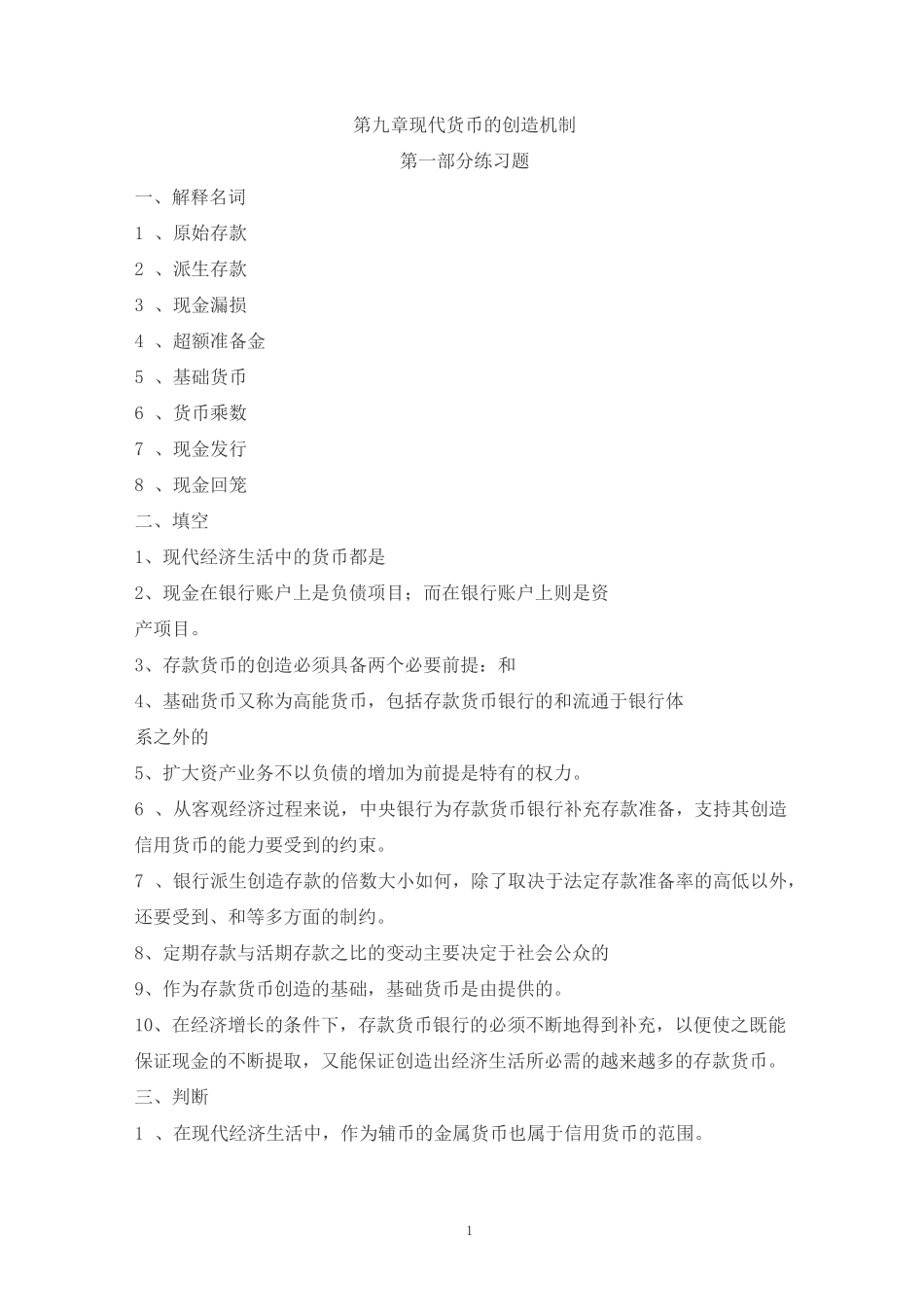 第九章 现代货币的创造机制_第1页