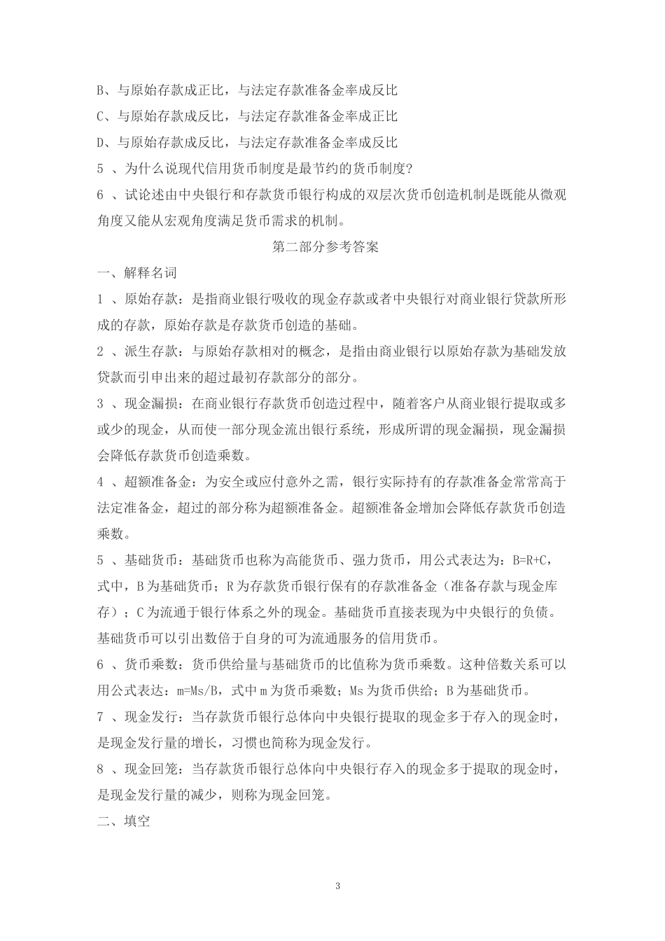 第九章 现代货币的创造机制_第3页