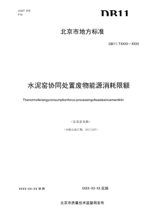 水泥窑协同处置废物能源消耗限额