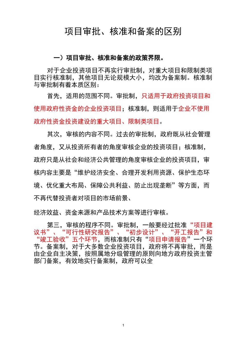 项目审批、核准和备案的区别_第1页