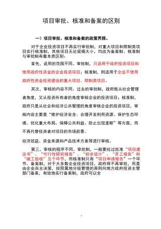 项目审批、核准和备案的区别
