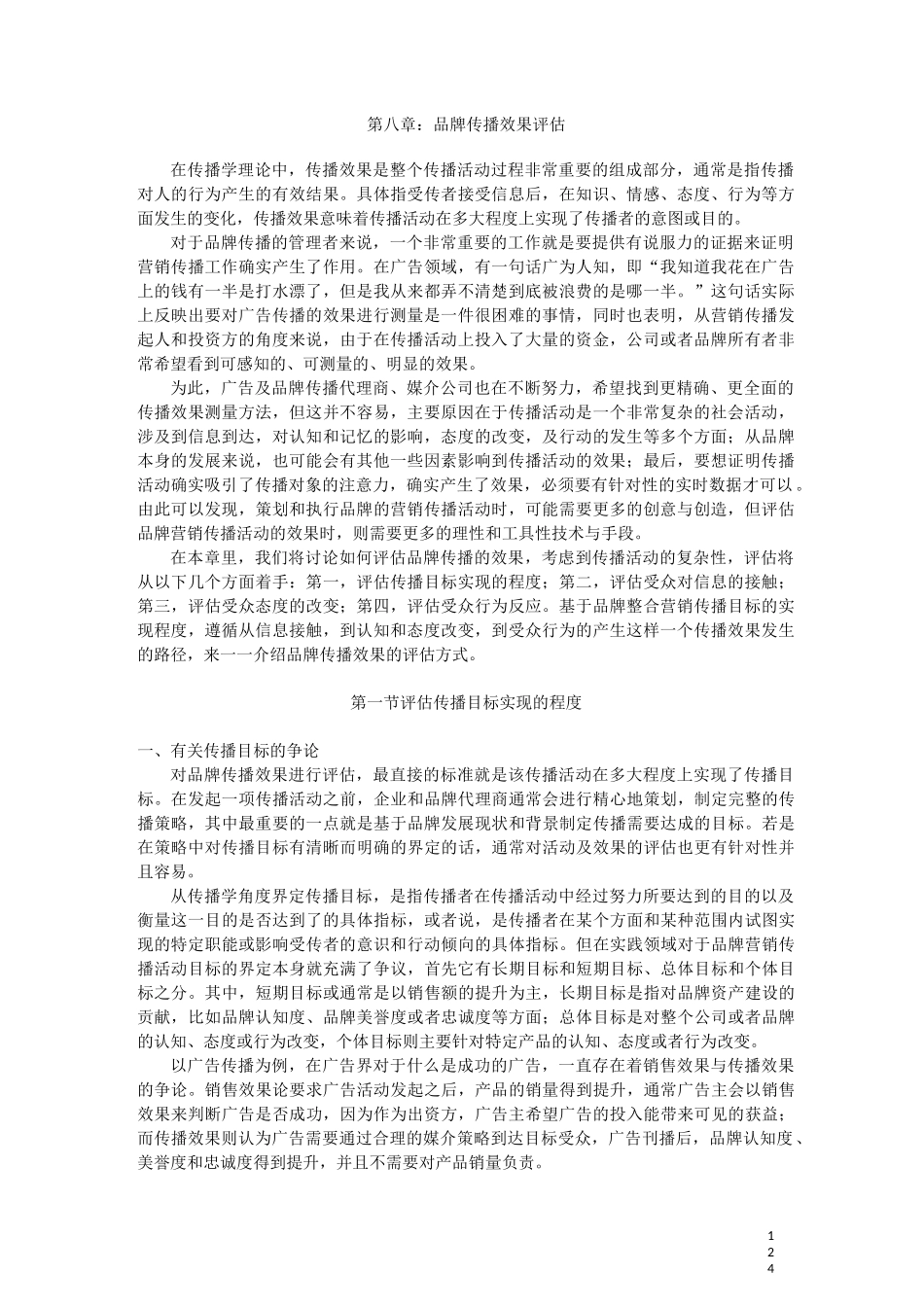 第八章： 品牌传播效果评估_第1页