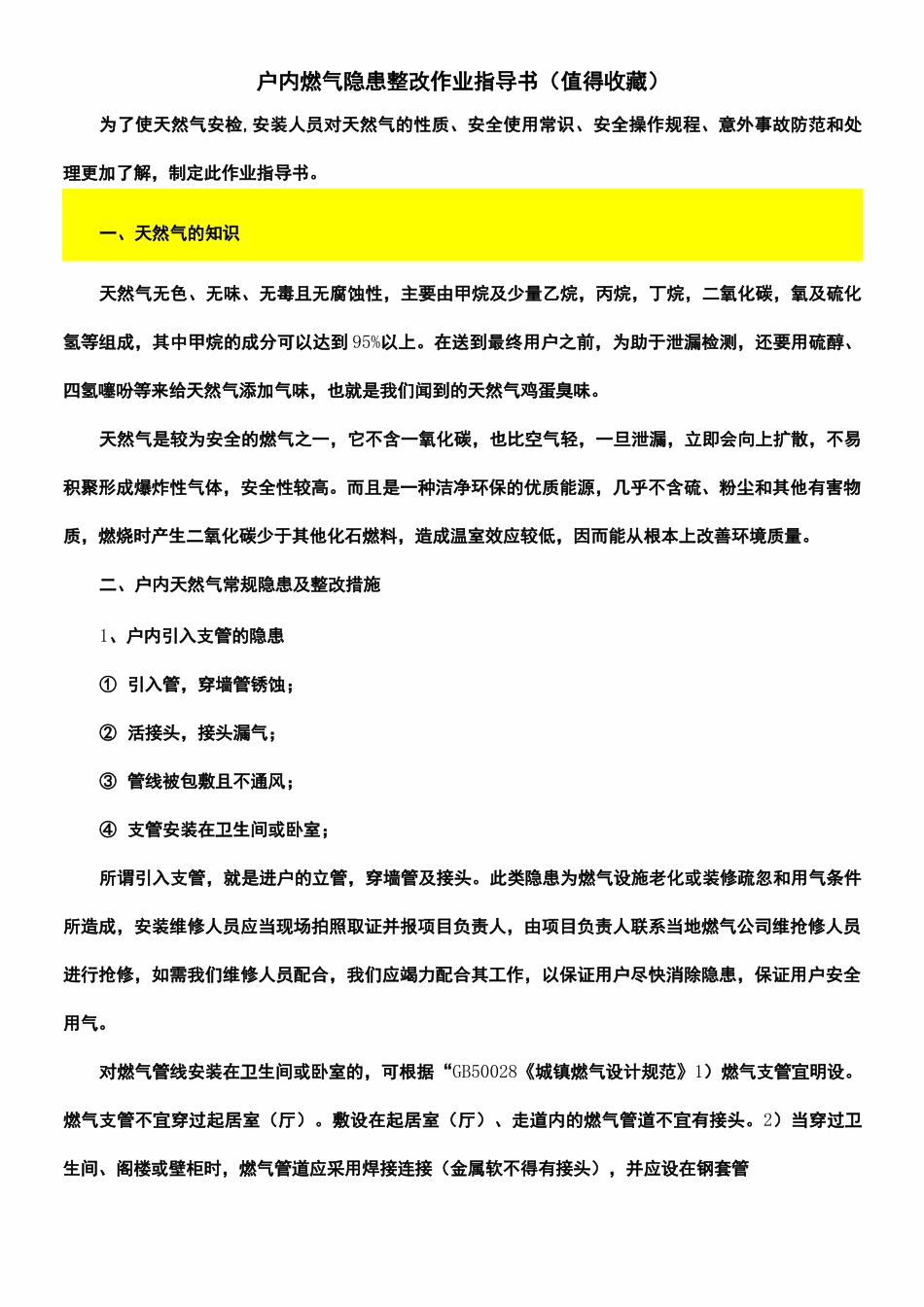 户内燃气隐患整改作业指导书(值得收藏)_第1页