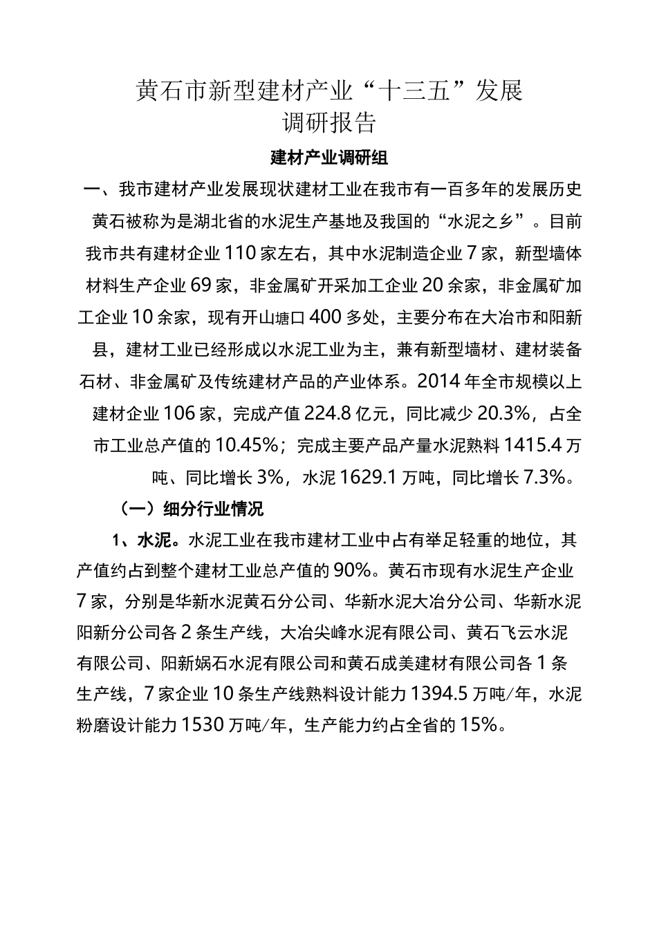 新型建材产业调研报告_第1页