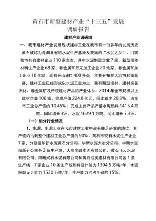 新型建材产业调研报告