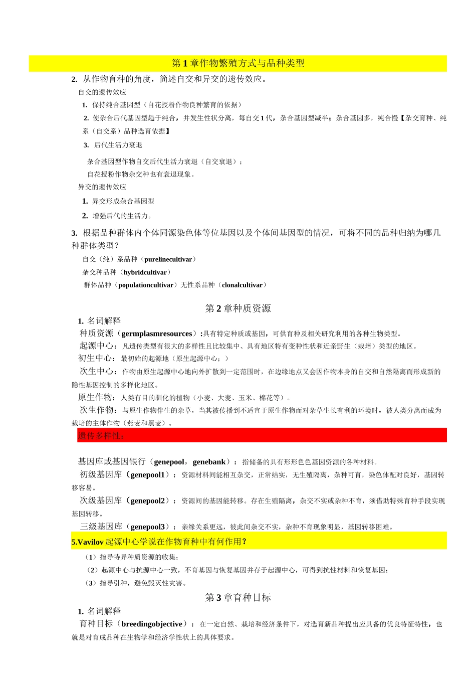 (整理)★作物育种学总论_第1页