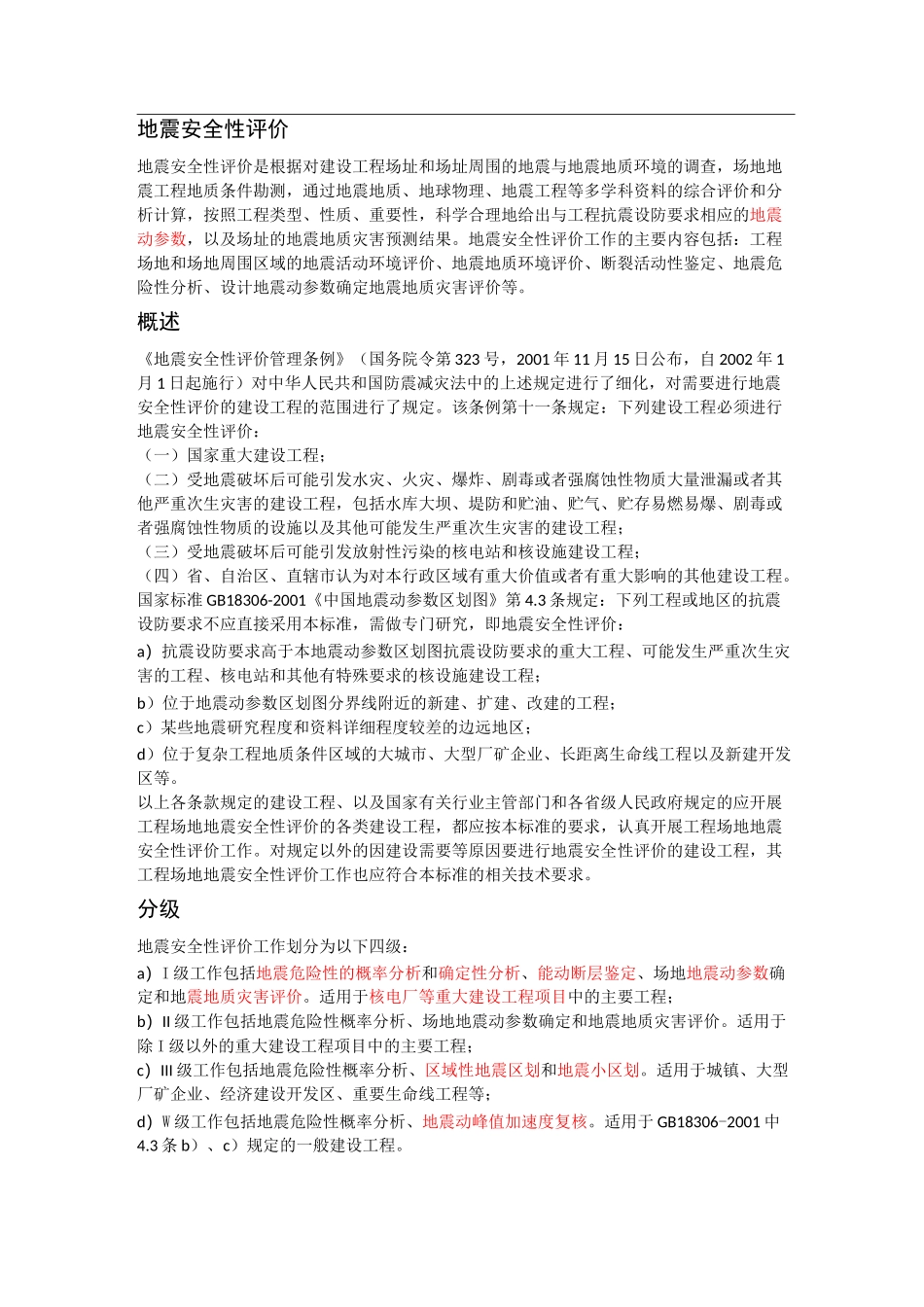 地震安全性评价_第1页