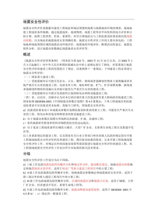 地震安全性评价