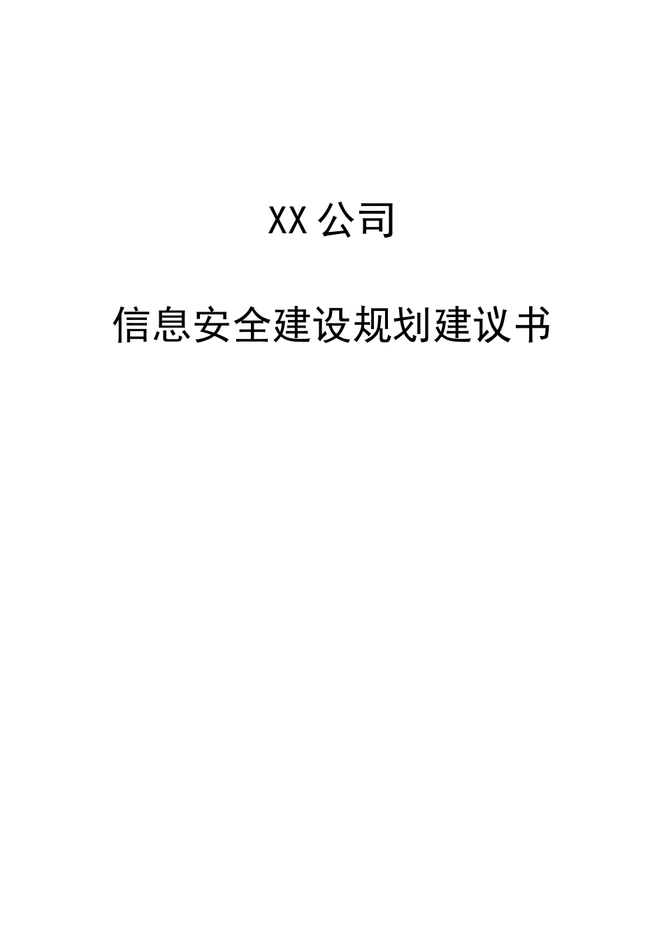 XX公司网络安全总体规划方案_第1页