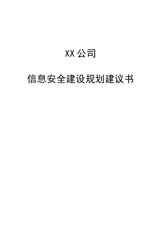 XX公司网络安全总体规划方案