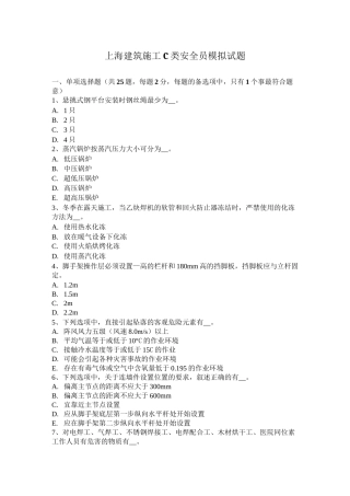 上海建筑施工C类安全员模拟试题