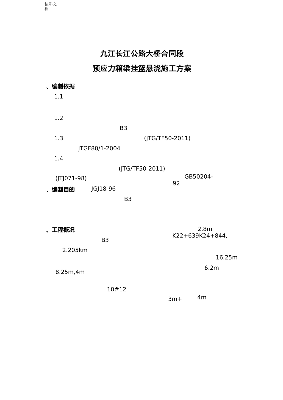 桥梁挂篮施工方案设计_第3页