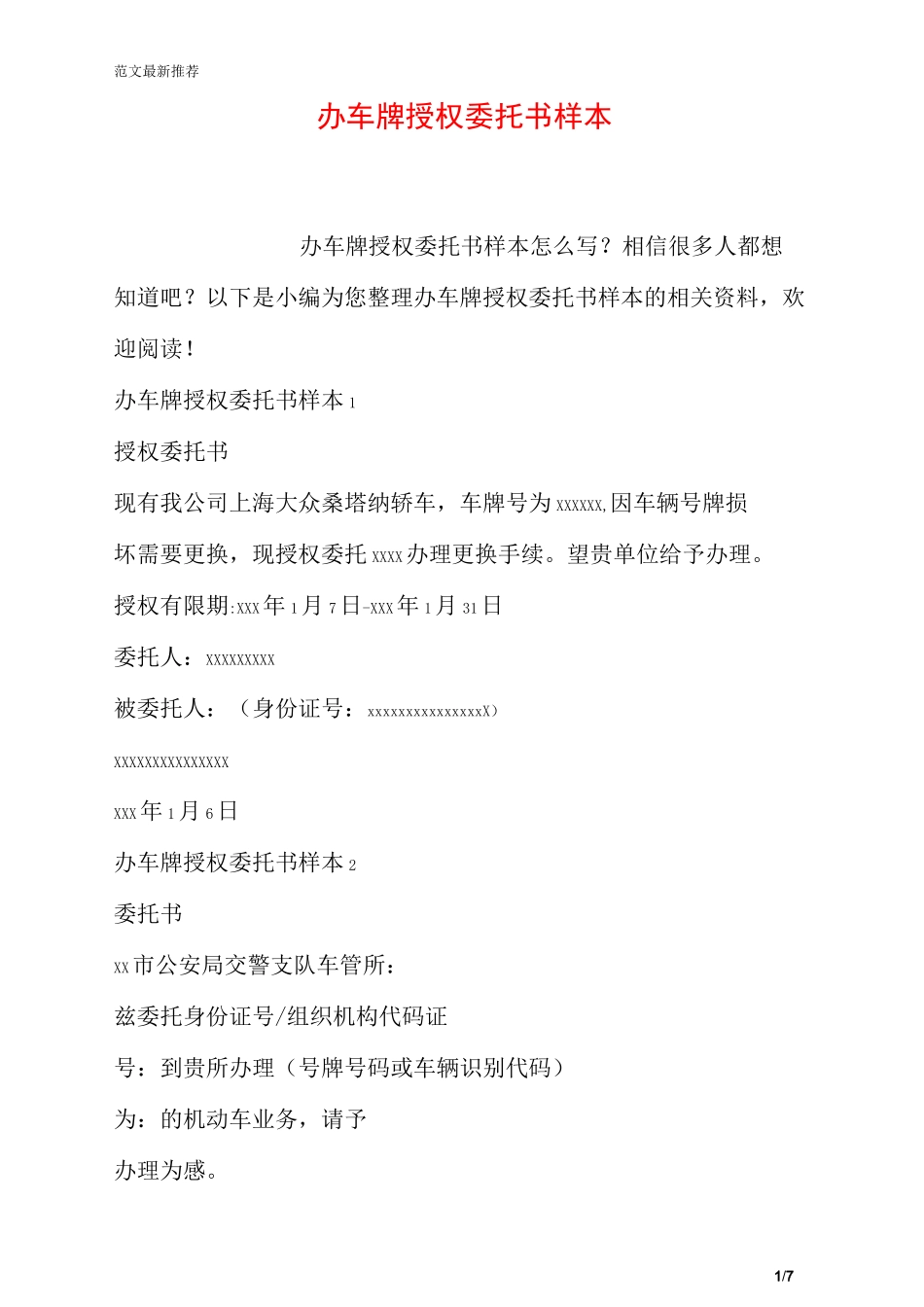 办车牌授权委托书样本_第1页